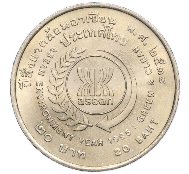 Монета 20 бат 1995 года (BE 2538) Таиланд «Год окружающей среды АСЕАН» (Артикул M2-73022)