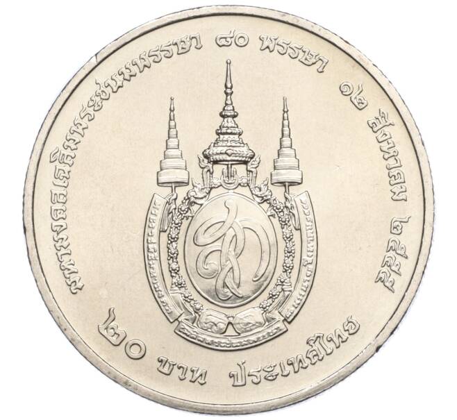 Монета 20 бат 2012 года (BE 2555) Таиланд «80 лет со дня рождения Королевы Сирикит» (Артикул M2-73043)
