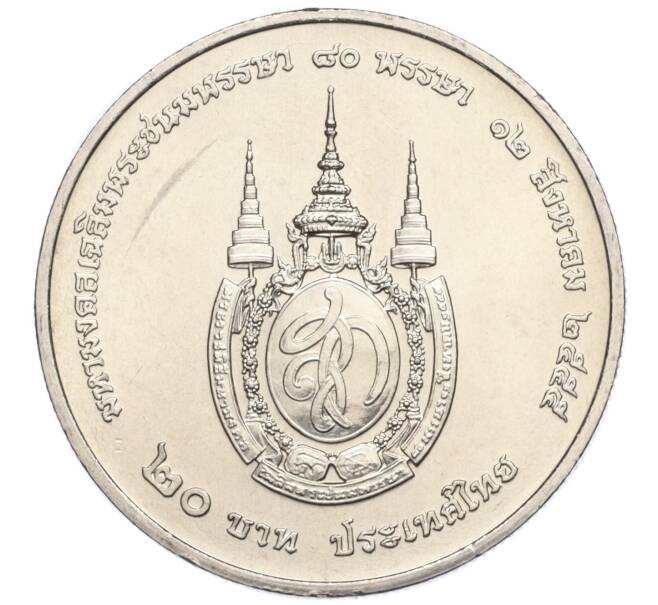Монета 20 бат 2012 года (BE 2555) Таиланд «80 лет со дня рождения Королевы Сирикит» (Артикул M2-73044)