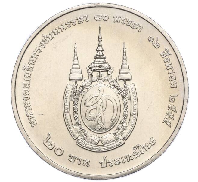 Монета 20 бат 2012 года (BE 2555) Таиланд «80 лет со дня рождения Королевы Сирикит» (Артикул M2-73045)