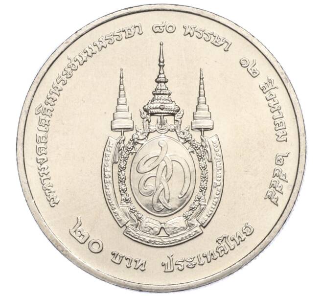 Монета 20 бат 2012 года (BE 2555) Таиланд «80 лет со дня рождения Королевы Сирикит» (Артикул M2-73048)