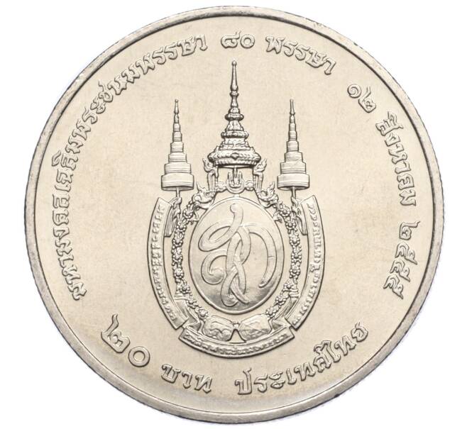 Монета 20 бат 2012 года (BE 2555) Таиланд «80 лет со дня рождения Королевы Сирикит» (Артикул M2-73049)