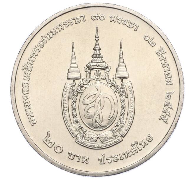 Монета 20 бат 2012 года (BE 2555) Таиланд «80 лет со дня рождения Королевы Сирикит» (Артикул M2-73052)