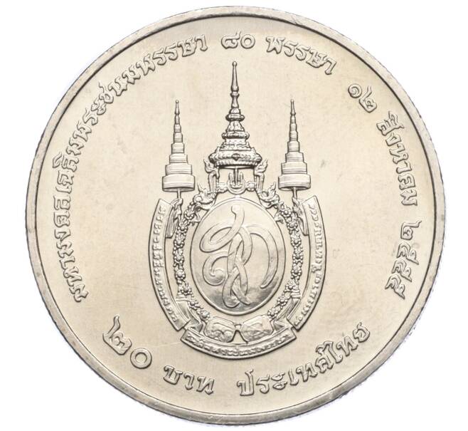Монета 20 бат 2012 года (BE 2555) Таиланд «80 лет со дня рождения Королевы Сирикит» (Артикул M2-73056)