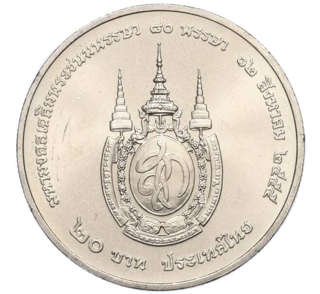 Монета 20 бат 2012 года (BE 2555) Таиланд «80 лет со дня рождения Королевы Сирикит» (Артикул M2-73057)