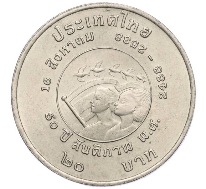 Монета 20 бат 1995 года (BE 2538) Таиланд «50 лет окончанию Второй Мировой войны» (Артикул M2-73074)