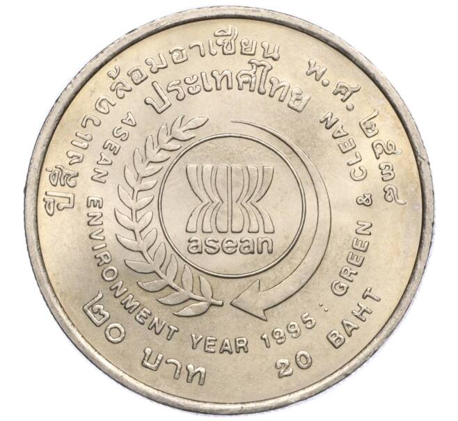 Монета 20 бат 1995 года (BE 2538) Таиланд «Год окружающей среды АСЕАН» (Артикул: M2-73096) — Фото №2