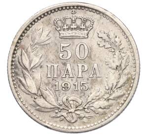 50 пар 1915 года Сербия