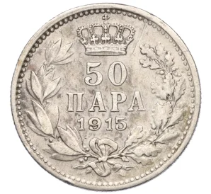 50 пар 1915 года Сербия