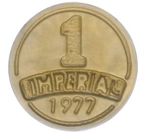 Винный жетон 1977 года Молдавия «Империал»