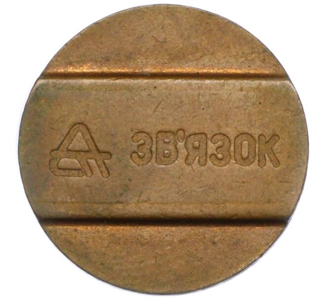 Телефонный жетон «Звязок» (Артикул T11-04017)