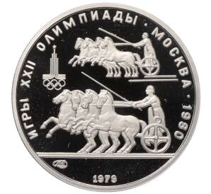 150 рублей 1979 года ЛМД «XXII летние Олимпийские Игры 1980 в Москве (Олимпиада-80) — Античные колесницы»