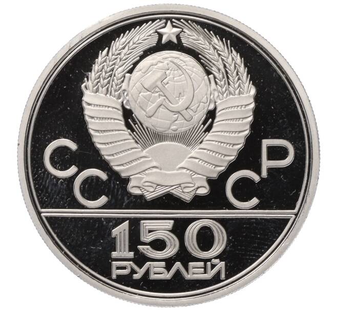 Монета 150 рублей 1978 года ЛМД «XII летние Олимпийские Игры 1980 в Москве (Олимпиада-80) — Дискобол» (Артикул M1-58685)