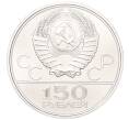 Монета 150 рублей 1979 года ЛМД «XXII летние Олимпийские Игры 1980 в Москве (Олимпиада-80) — Борьба» (Артикул M1-58686)