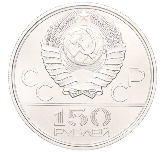 Монета 150 рублей 1979 года ЛМД «XXII летние Олимпийские Игры 1980 в Москве (Олимпиада-80) — Борьба» (Артикул M1-58686)