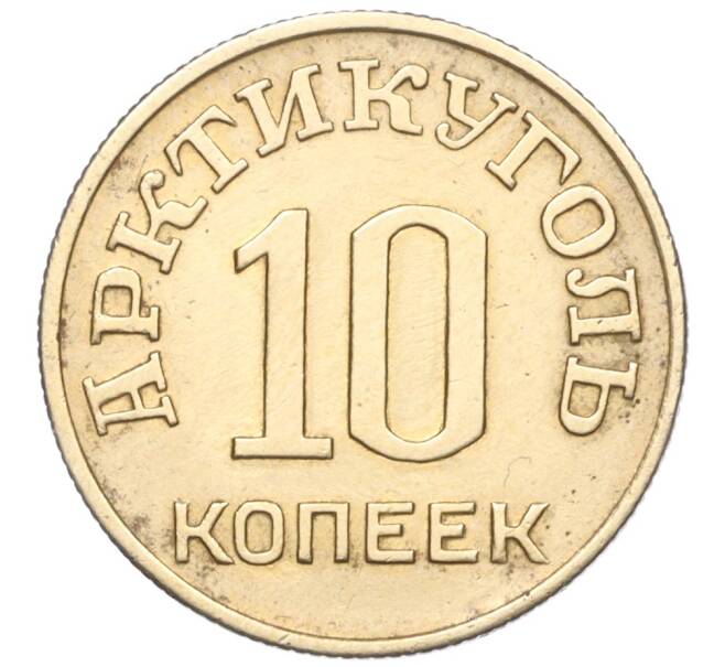 Монета 10 копеек 1946 года Шпицберген (Арктикуголь) (Артикул M1-58687)
