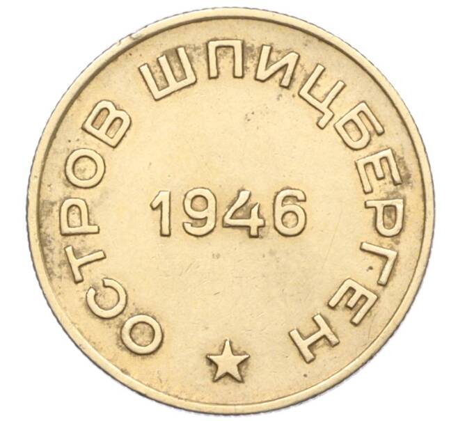 Монета 10 копеек 1946 года Шпицберген (Арктикуголь) (Артикул M1-58687)