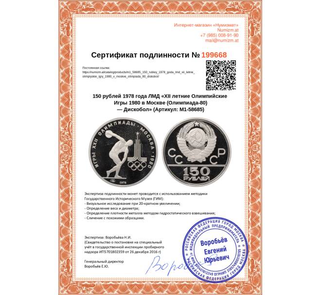 Монета 150 рублей 1978 года ЛМД «XII летние Олимпийские Игры 1980 в Москве (Олимпиада-80) — Дискобол» (Артикул M1-58685)