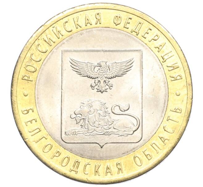 Монета 10 рублей 2016 года СПМД «Российская Федерация — Белгородская область» (Артикул T11-04018)