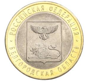 10 рублей 2016 года СПМД «Российская Федерация — Белгородская область»