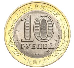 10 рублей 2016 года СПМД «Российская Федерация — Белгородская область»