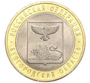 10 рублей 2016 года СПМД «Российская Федерация — Белгородская область»