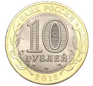 10 рублей 2016 года СПМД «Российская Федерация — Белгородская область»