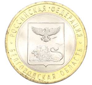 10 рублей 2016 года СПМД «Российская Федерация — Белгородская область»