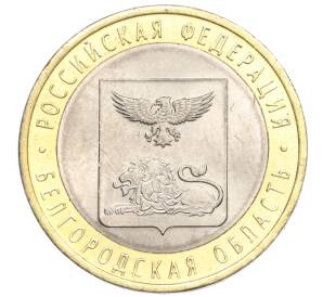 10 рублей 2016 года СПМД «Российская Федерация — Белгородская область»