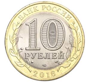 10 рублей 2016 года СПМД «Российская Федерация — Белгородская область»