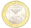 Монета 10 рублей 2016 года СПМД «Российская Федерация — Белгородская область» (Артикул T11-04031)