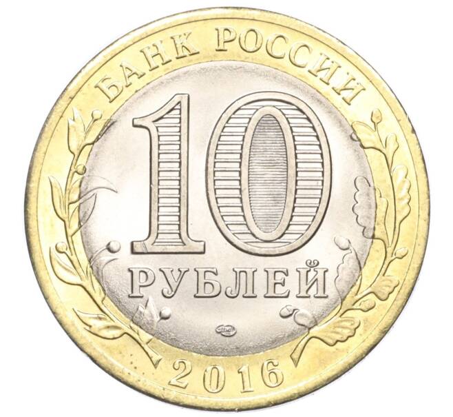 Монета 10 рублей 2016 года СПМД «Российская Федерация — Белгородская область» (Артикул T11-04033)