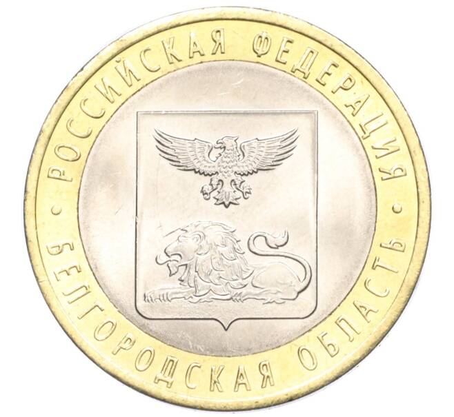 Монета 10 рублей 2016 года СПМД «Российская Федерация — Белгородская область» (Артикул T11-04035)