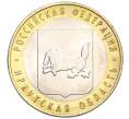Монета 10 рублей 2016 года ММД «Российская Федерация — Иркутская область» (Артикул T11-04050)