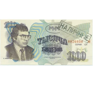 1000 билетов 1994 года МММ Серия СП (Надпечатка «Наличные»)