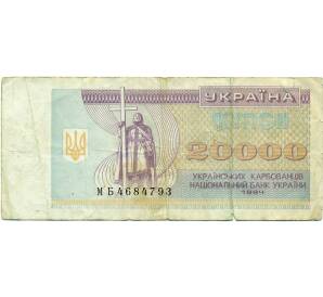 20000 карбованцев 1994 года Украина