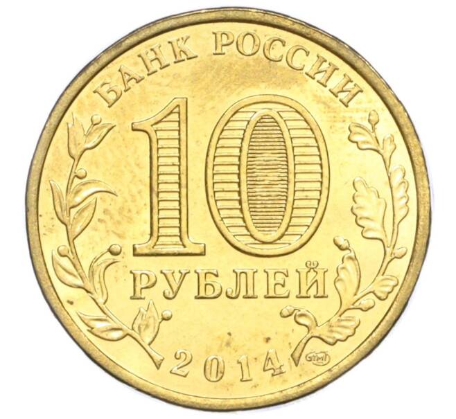 Монета 10 рублей 2014 года СПМД «Вхождение в состав РФ Республики Крым» (Артикул T11-04199)