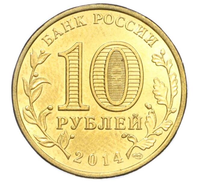 Монета 10 рублей 2014 года СПМД «Вхождение в состав РФ Республики Крым» (Артикул T11-04200)