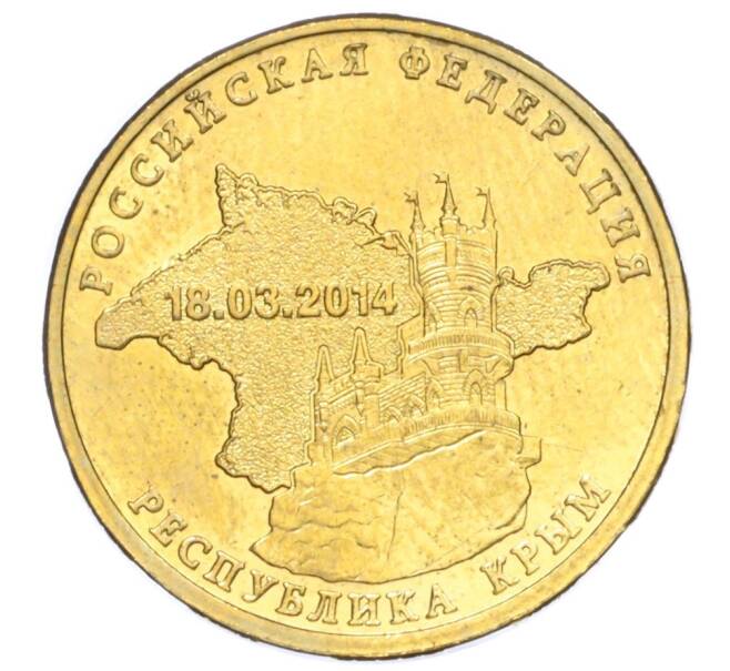 Монета 10 рублей 2014 года СПМД «Вхождение в состав РФ Республики Крым» (Артикул T11-04204)