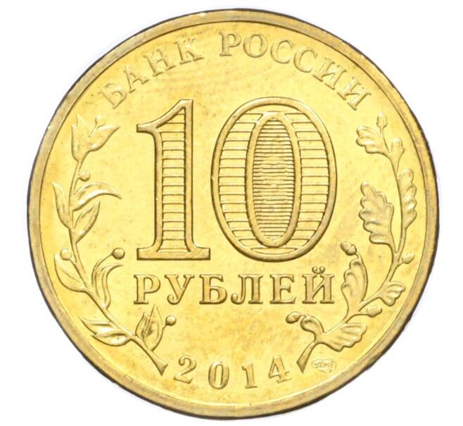 Монета 10 рублей 2014 года СПМД «Вхождение в состав РФ города Севастополь» (Артикул T11-04211)