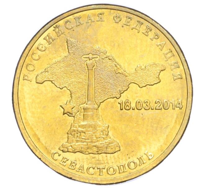 Монета 10 рублей 2014 года СПМД «Вхождение в состав РФ города Севастополь» (Артикул T11-04212)
