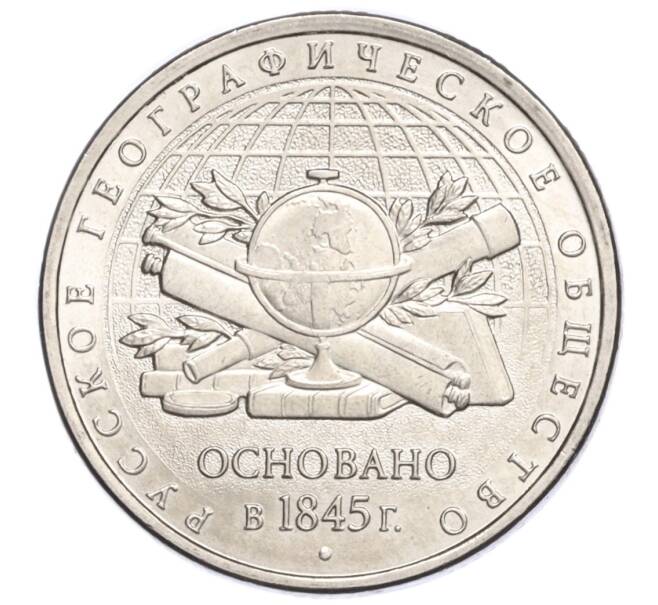 Монета 5 рублей 2015 года ММД «170 лет Русскому географическому обществу» (Артикул T11-04227)