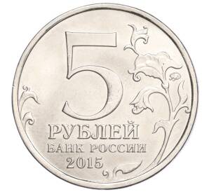 5 рублей 2015 года ММД «170 лет Русскому географическому обществу»