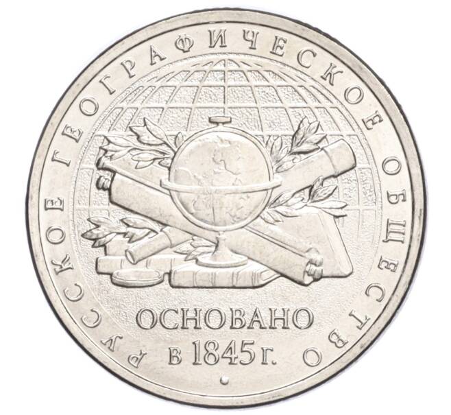 Монета 5 рублей 2015 года ММД «170 лет Русскому географическому обществу» (Артикул T11-04230)