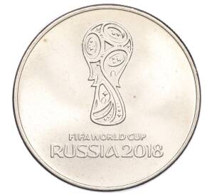 25 рублей 2018 года ММД «25 рублей 2018 года ММД «Чемпионат мира по футболу 2018 года в России — Эмблема»»