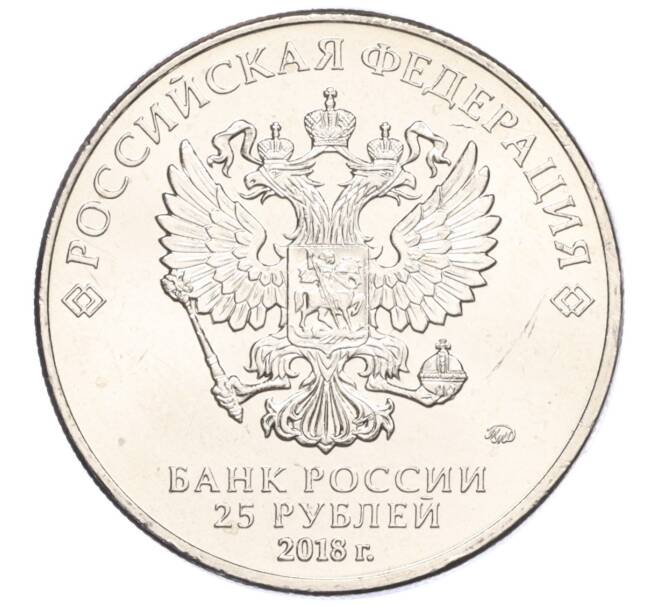 Монета 25 рублей 2018 года ММД «Чемпионат мира по футболу 2018 года в России — Эмблема» (Артикул T11-04257)