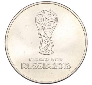 25 рублей 2018 года ММД «25 рублей 2018 года ММД «Чемпионат мира по футболу 2018 года в России — Эмблема»»