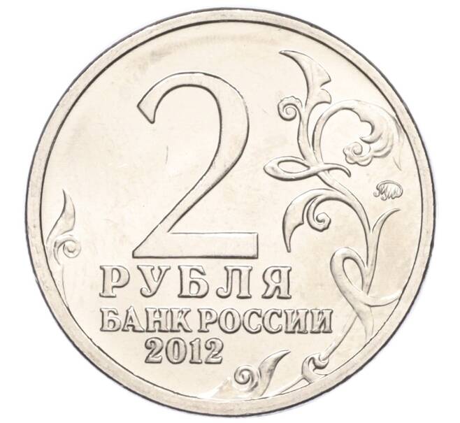 Монета 2 рубля 2012 года ММД «200-летие победы в Отечественной войне 1812 года» (Артикул T11-04269)