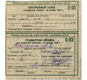Кнотрольный талон и стандартная справка к продуктовой карточке 1948 года (Москва)