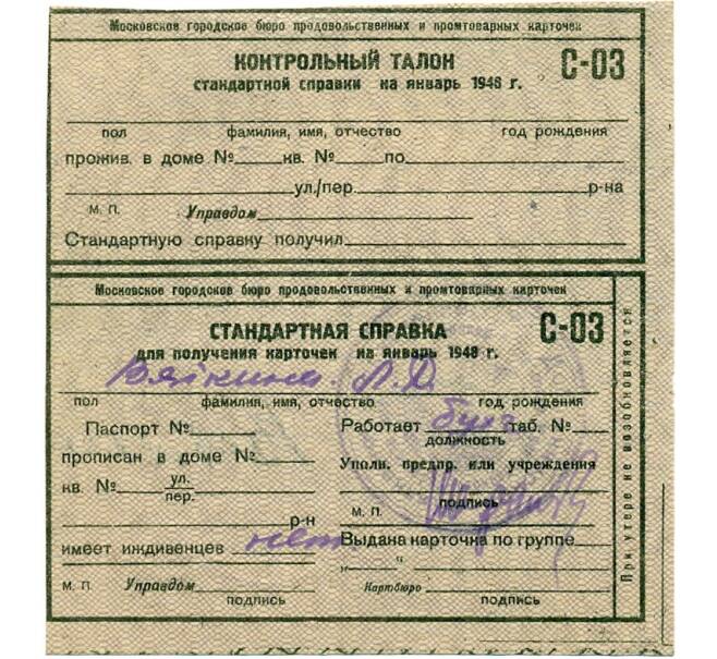 Банкнота Кнотрольный талон и стандартная справка к продуктовой карточке 1948 года (Москва) (Артикул T11-04306)